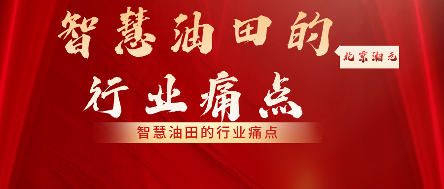 智慧油田的行業(yè)痛點